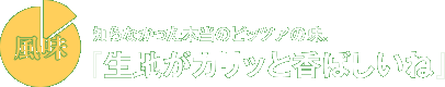 [風味]知らなかった本当のピッツアの味。『生地がカリッと香ばしいね』